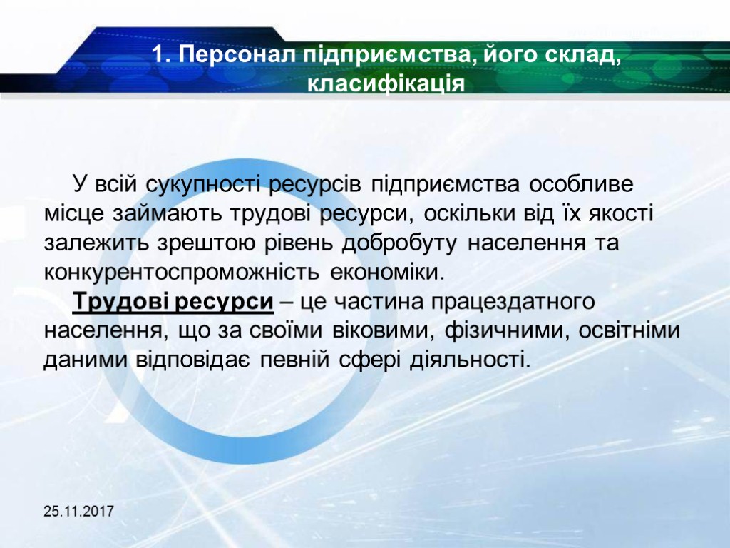 25.11.2017 1. Персонал підприємства, його склад, класифікація У всій сукупності ресурсів підприємства особливе місце